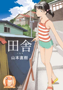 Page 1 of Inaka  | 鄉下