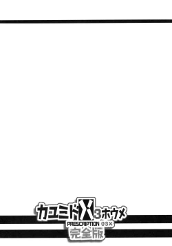 Page 3 of Kayumidome 3 houme Kanzen Ban