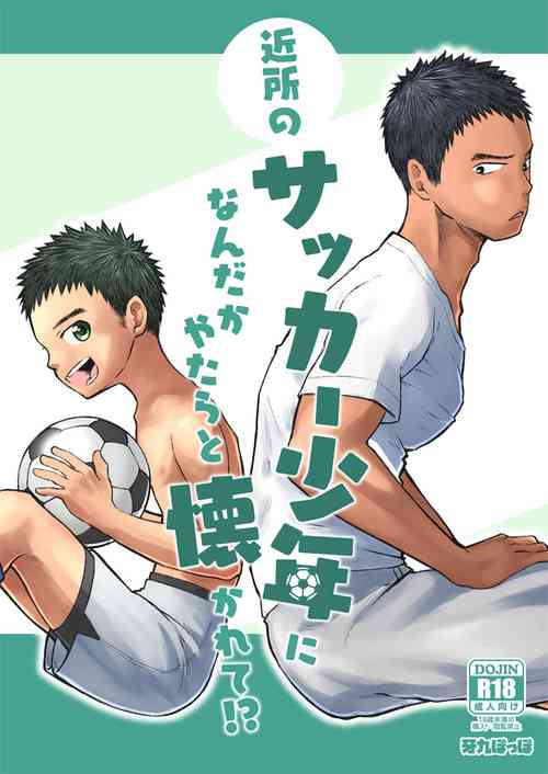 [Gakupoppo (Cara Subato)] Kinjo no Soccer Shounen ni Nandaka Yatara to Natsukarete! [Digital]
