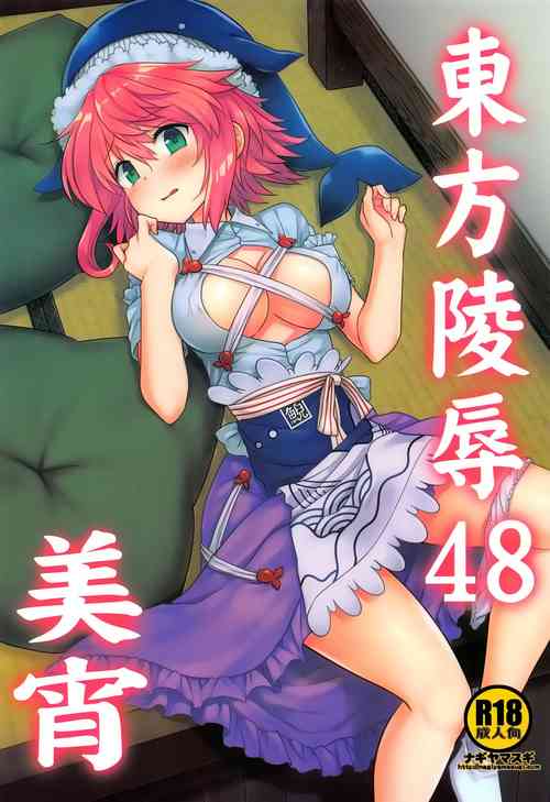 (COMIC1 BS-sai Special) [Nagiyamasugi (Nagiyama)] Touhou Ryoujoku 48 Miyoi (Touhou Project) [Chinese]