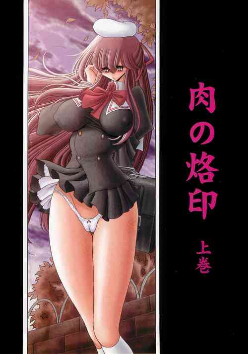 (C74) [Circle Taihei-Tengoku (Horikawa Gorou)] Niku no Rakuin Joukan [Chinese] [食尸鬼个人汉化]