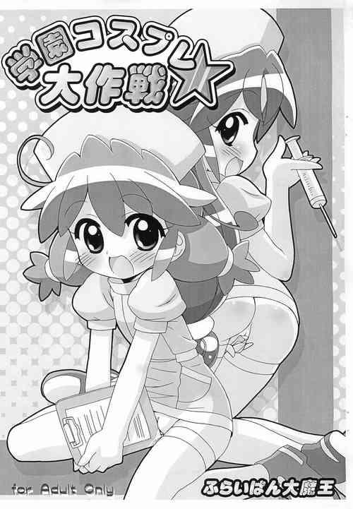 (Puniket 15) [Furaipan Daimaou (Chouchin Ankou)] Gakuen Cosplay Daisakusen (Fushigiboshi no Futago Hime)
