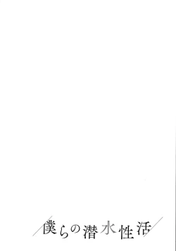 Page 33 of Bokura no Sensui Seikatsu