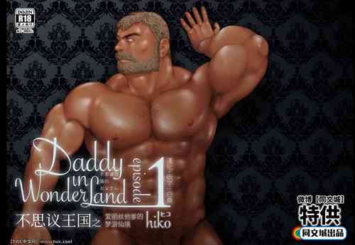 [Hiko] Daddy in Wonderland 1 [Chinese] [同文城] [Digital]