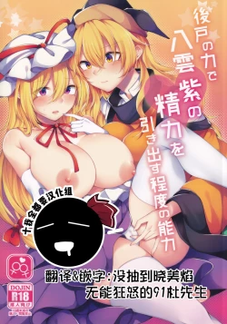Page 1 of Ushirodo no Chikara de Yakumo Yukari no Seiryoku wo Hikidasu Teido no Nouryoku | 以后戶之力来激發八雲紫的精♀力程度的能力