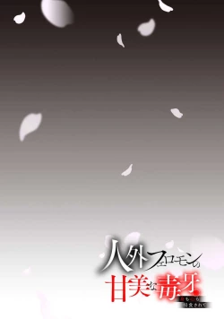 Page 20 of Jingai feromon no kanbina dokuga. Mimokokoromo shinshoku sa rete | 人外費洛蒙的甜美毒牙 1-2