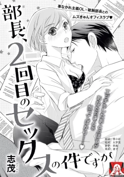 Page 1 of Buchou, 2-kaime no Sex no Ken desu ga | 部长、关于第二次做爱的事……