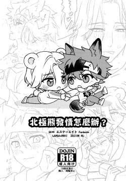 Page 1 of What to do when polar bears are in estrus?