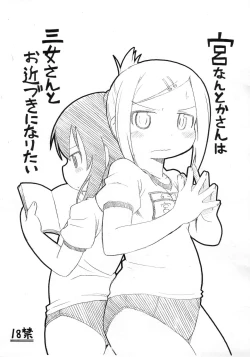 Page 1 of Miyanantokasan to Ochikazuki ni Naritai