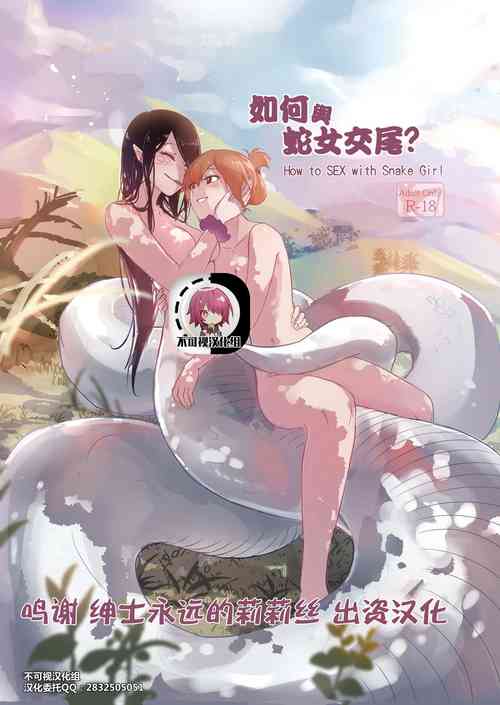 Download How to Sex with Snake Girl | 如何與蛇女交尾 | 蛇女と交尾する方法は【不可视汉化】