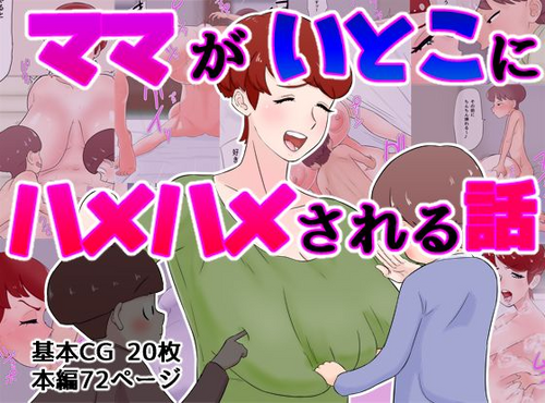 Download Mama ga Itoko ni Hamehame Sareru Hanashi