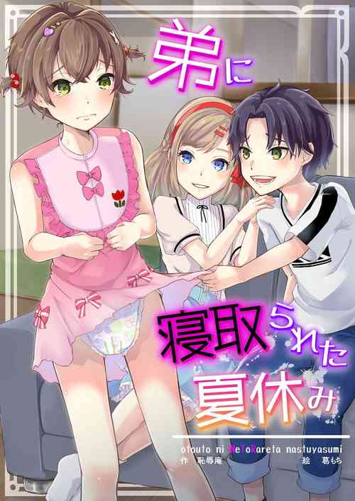 [Chijoku An (Kuzumochi)] Otouto ni Netorareta Natsuyasumi [English]