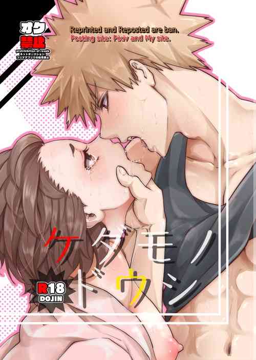 [Kakiabura (Kakipiyo)] Kedamono Doushi (Boku no Hero Academia) [Digital]