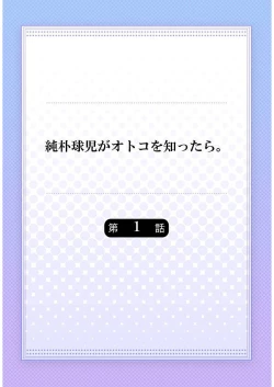 Page 2 of Junboku Kyuuji ga Otoko o Shittara. | 纯朴棒球男孩尝到男人滋味以后 Ch. 1-3