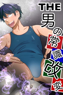 Page 1 of THE otoko no joushiki kaihen