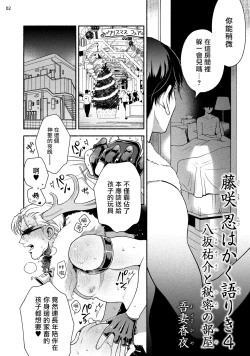 Page 4 of Fujisaki Shinobu wa Kaku Katariki 4 Yasaka Yuusuke to Himitsu no Heya | 藤咲忍如是说4 八坂祐介和秘密房间