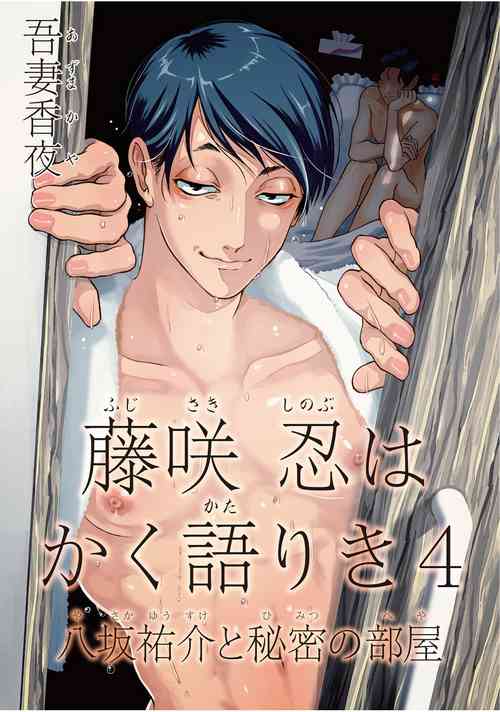 [Azuma Kaya] Fujisaki Shinobu wa Kaku Katariki 4 Yasaka Yuusuke to Himitsu no Heya | 藤咲忍如是说4 八坂祐介和秘密房间 [Chinese] [Digital]