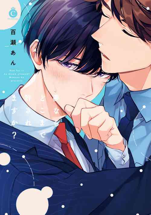 [Momose An] Yumenara Doko made Yurusaremasu ka? | 如果是梦的话能原谅到哪一步呢? Ch. 1-3 [Chinese] [冒险者公会] [Digital]