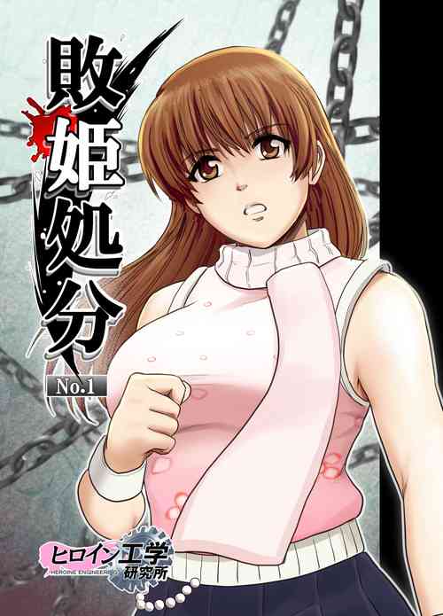 [TAREkatsu] Haiki Shobun No. 1 Kasumi Hen Kahitsu Shuuseiban (Dead or Alive)