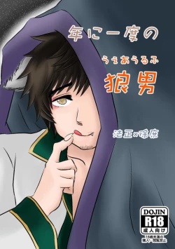 Page 1 of Nen ni Ichido no Werewolf