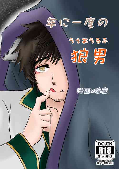 [Mokomoko no Ke o Kari-tai (Hitsujikko)] Nen ni Ichido no Werewolf (Shin Sangoku Musou) [Digital]
