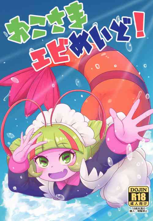 [HellDevice (nalvas)] Oko-sama Ebi Maid! (Tropical-Rouge! PreCure) [Digital]