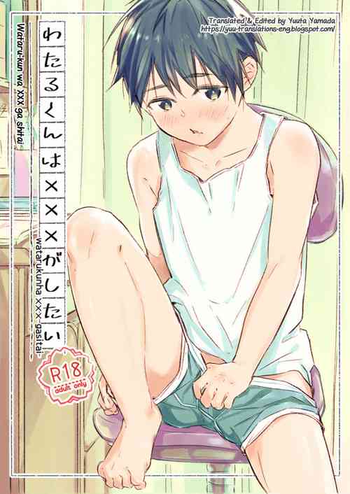 [sippo (Inui Aki)] Wataru-kun wa XXX ga Shitai [English] [Yuuta's Blog] [Digital]