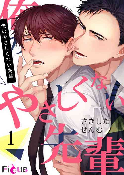 [Sakishita Senmu] Ore no Yasashikunai Senpai | 我那不温柔的前辈 1 [Chinese] [冒险者公会] [Digital]