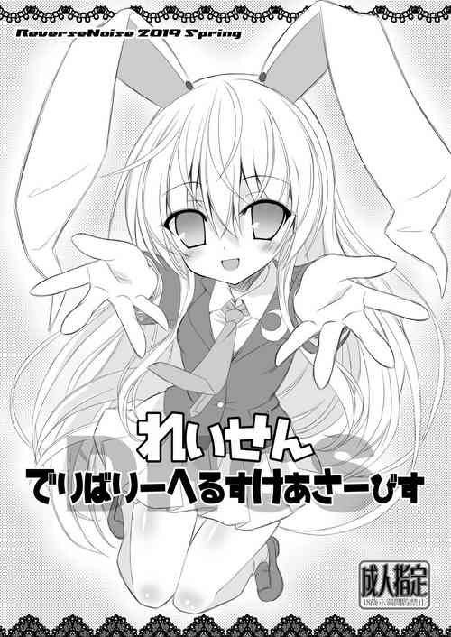 (Meikasai 13) [Reverse Noise (Yamu)] Reisen Delivery Healthcare Service (Touhou Project)