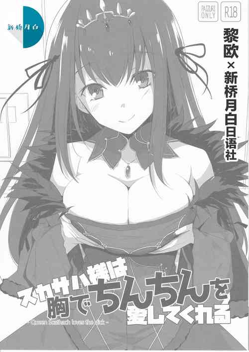 (C94) [TOYBOX, Kujira Logic (Kurikara, Kujiran)] Scathach-sama wa Mune de Chinchin o Aishite Kureru - Queen Scathach loves the dick (Fate/Grand Order) [Chinese] [黎欧x新桥月白日语社汉化]