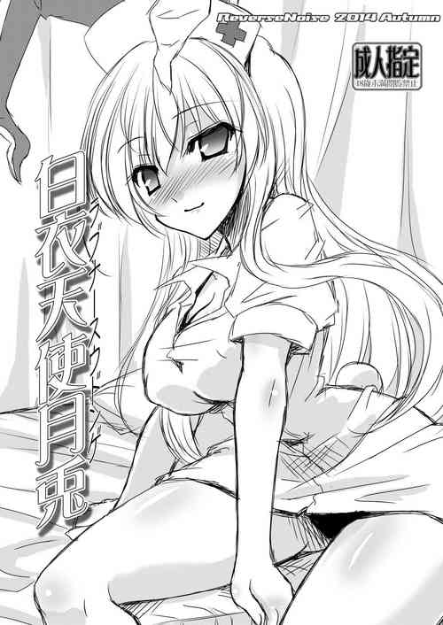 [Reverse Noise (Yamu)] Love Nurse Udonge (Touhou Project) [Digital]