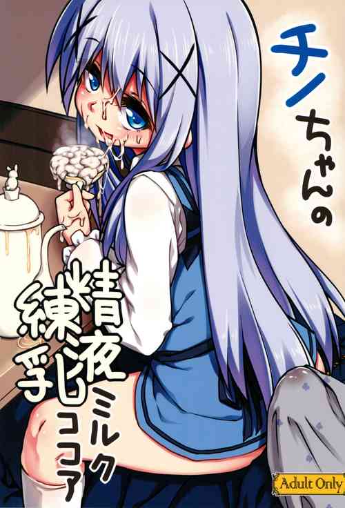 (C89) [Bocchi Koubou (Rutubo)] Chino-chan no Seieki Rennyuu Milk Cocoa (Gochuumon wa Usagi desu ka?)