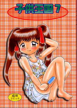 [Bubble Company (Tenteko)] Kodomo Oukoku 7