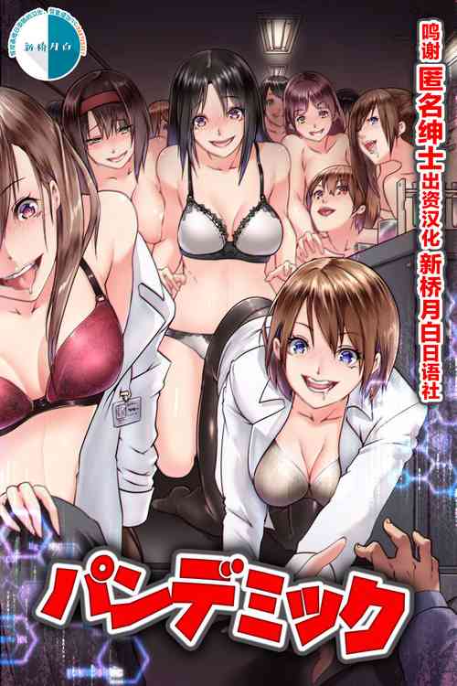 [DL Mate (big.g)] Pandemic ~ Hatsujou Kansen Shitara Soku Bitch-ka Shite Risei o Ushinai Nikubou o Motomete Kuruu Onna-tachi [Chinese] 	[逃亡者x新桥月白日语社汉化]