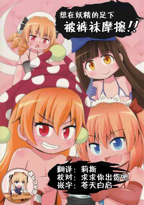 (Reitaisai 15) [Sake no Sanran (Haiiroguma)] Yousei-san no Kutsushita & Tights de Shigokaretai!! | 想在妖精的足下被裤袜摩擦!! (Touhou Project) [Chinese] [靴下汉化组]