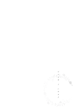 Page 144 of Shinsou no Hanayome