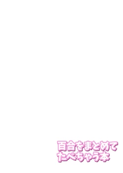 Page 2 of Yuri o Matomete Tabechau Hon