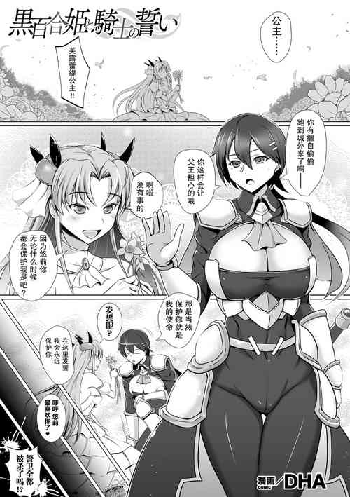 [DHA] Koku Yuri Hime to Kishi no Chikai (Kukkoro Heroines Vol. 10) [Chinese] [紫苑汉化组] [Digital]