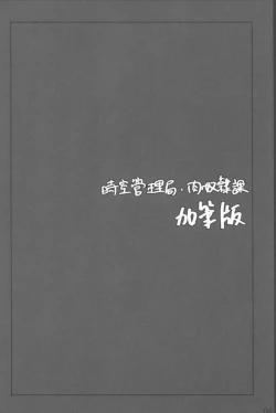 Page 3 of Jikuu Kanrikyoku Nikudorei-ka Kahitsuban