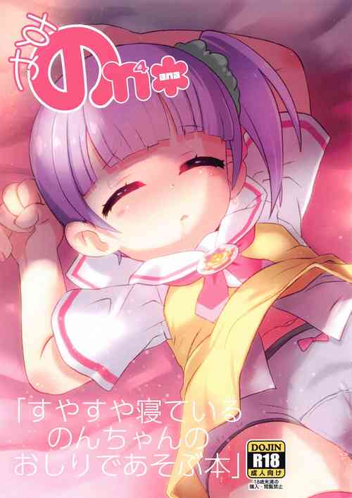 Download Suyasuya Neteiru Non-chan no Oshiri de Asobu Hon