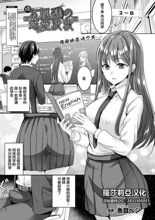 [Uonome Beji] Zoku Okitsune-sama no Renai Jouju (COMIC Unreal 2021-02 Vol. 89) [Chinese] [羅莎莉亞漢化] [Digital]