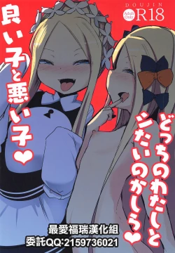 Page 1 of Yoiko to Waruiko Docchi no Watashi to Shitai no kashira