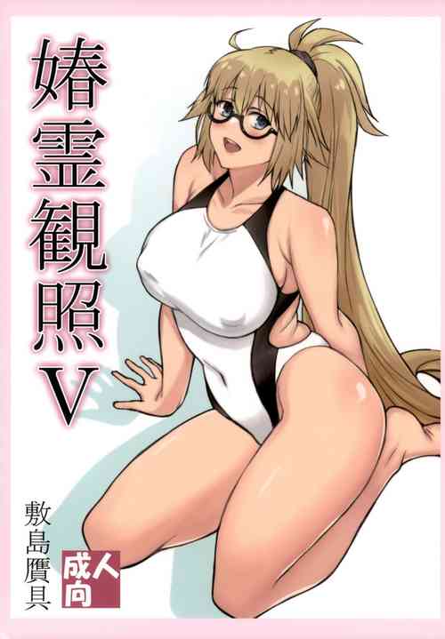 [Shikishima GunTool (Shikishima Tenki, Shikishima Shoutarou)] Shunrei Kanshou V (Fate/Grand Order)