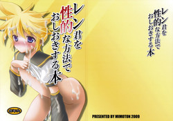 (C77) [Mimoton (Mimoton)] Len-kun o Seiteki na Houhou de Oshioki suru Hon (Vocaloid)