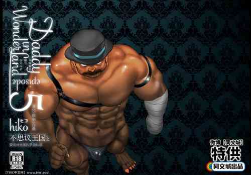 [Hiko] Daddy in Wonderland episode 4 [Chinese] [同文城] [Digital]