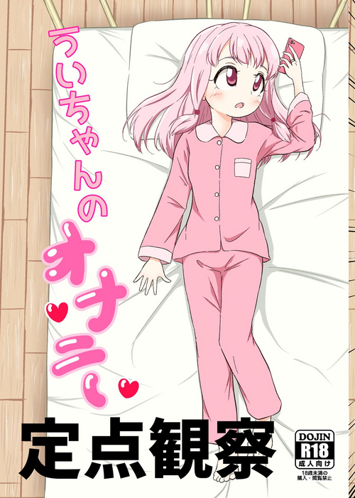 [Paraiso Saigu (Pucca)] Ui-chan no Onanie Teiten Kansatsu (Puella Magi Madoka Magica Side Story: Magia Record)