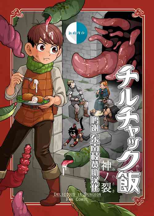 [Kaminosaki Shiten] Chilchuck Meshi (Dungeon Meshi) [Chinese] [新桥月白日语社汉化]