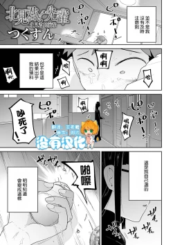Page 1 of Kitami-kun to Senpai | 北見君與前輩