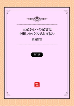 Page 2 of Ooya-san e no Yachin wa Nakadashi Sex de Oshiharai Ch. 1