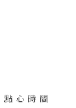 Page 219 of Oyatsu no Jikan - Would you like to taste my body?